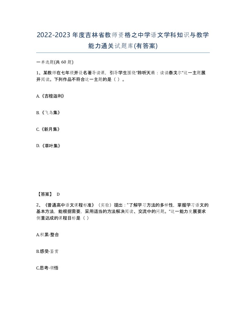 2022-2023年度吉林省教师资格之中学语文学科知识与教学能力通关试题库有答案