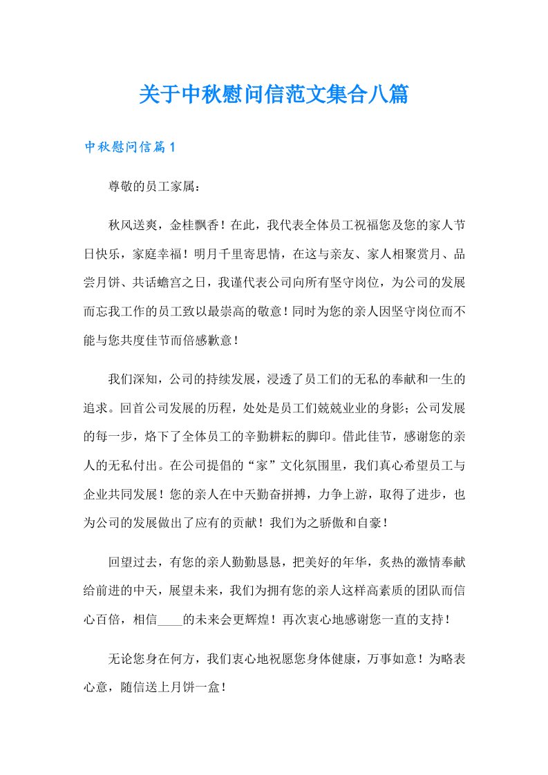 关于中秋慰问信范文集合八篇