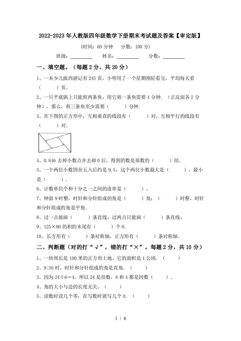 2022-2023年人教版四年级数学下册期末考试题及答案【审定版】