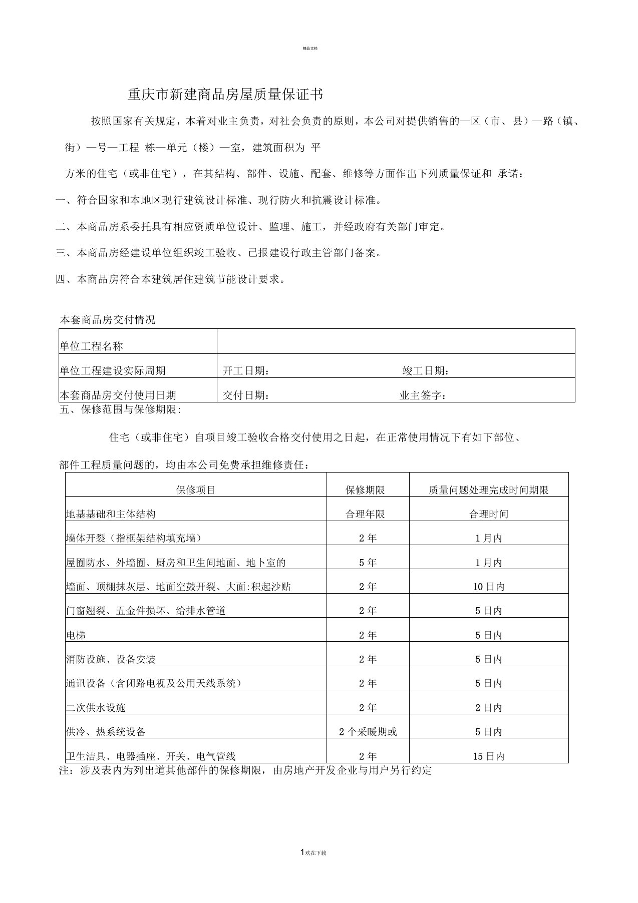 重庆新建商品房屋质量保证书