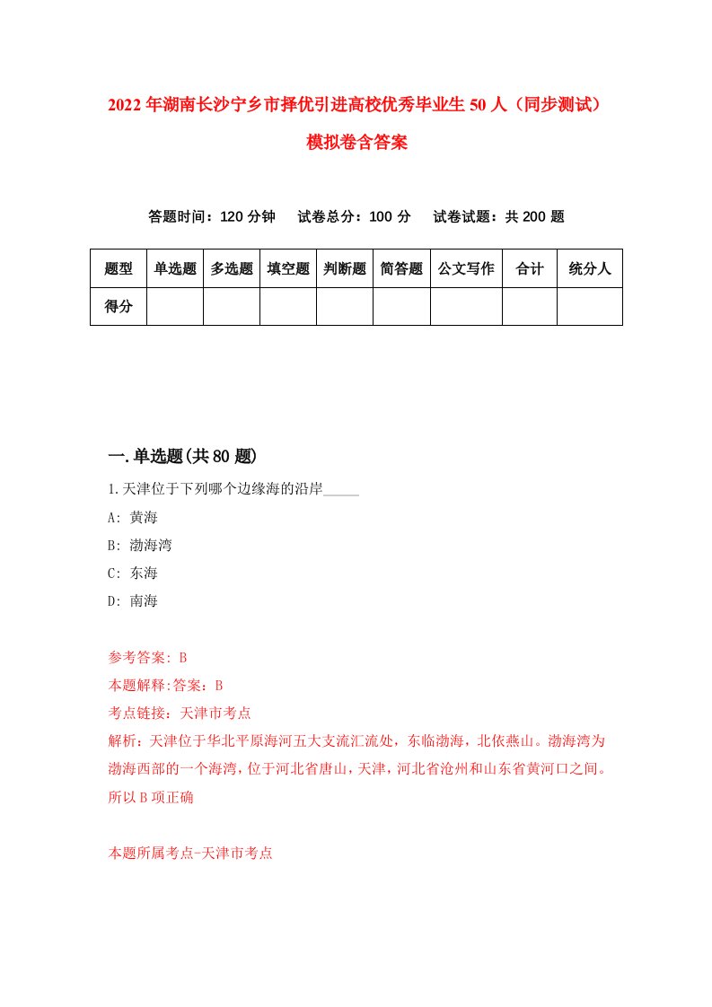 2022年湖南长沙宁乡市择优引进高校优秀毕业生50人同步测试模拟卷含答案3