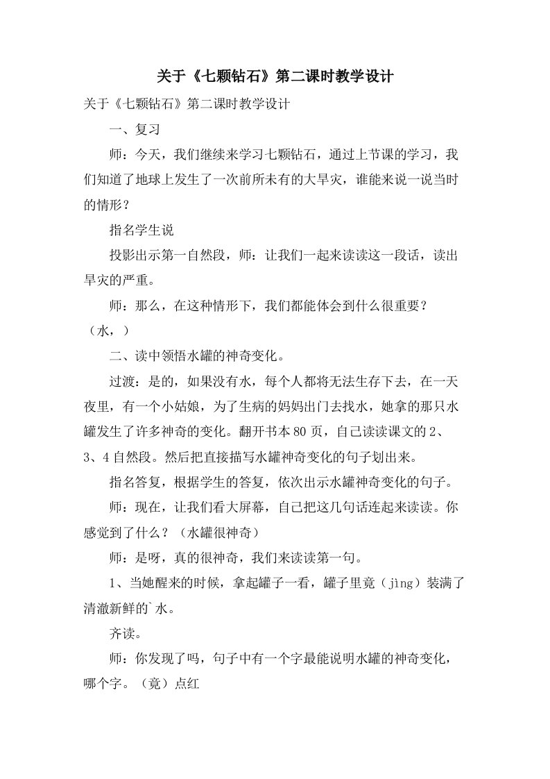 关于《七颗钻石》第二课时教学设计