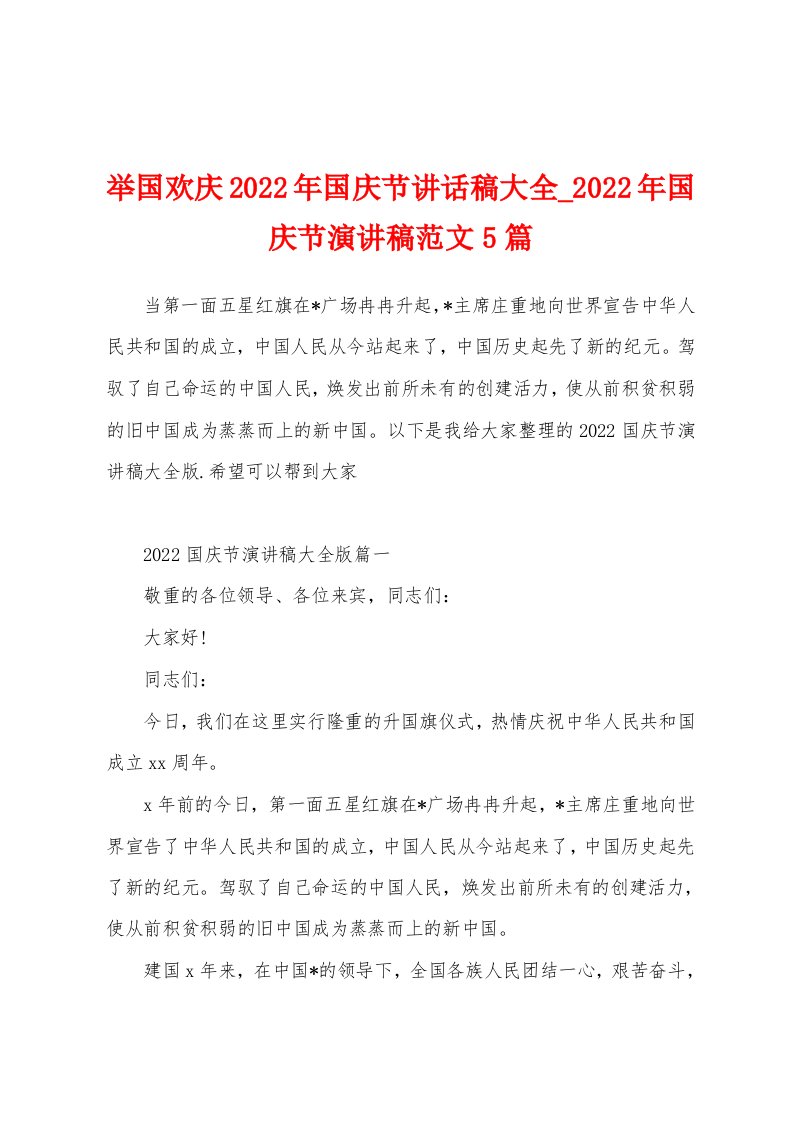 举国欢庆2022年国庆节讲话稿大全