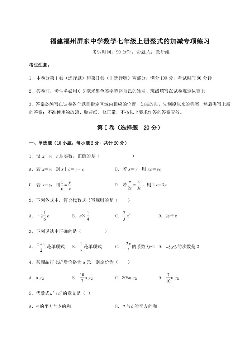 第二次月考滚动检测卷-福建福州屏东中学数学七年级上册整式的加减专项练习试题（含答案解析）