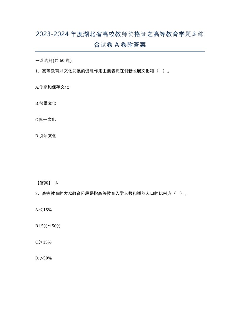 2023-2024年度湖北省高校教师资格证之高等教育学题库综合试卷A卷附答案