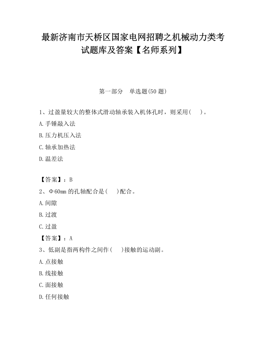 最新济南市天桥区国家电网招聘之机械动力类考试题库及答案【名师系列】