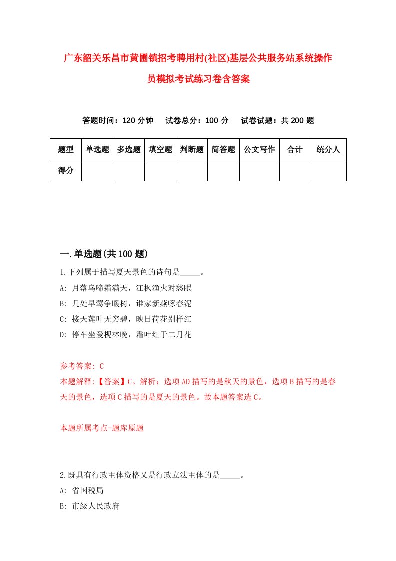 广东韶关乐昌市黄圃镇招考聘用村社区基层公共服务站系统操作员模拟考试练习卷含答案第8次