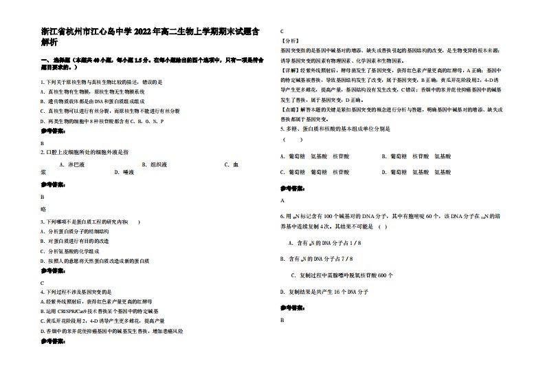 浙江省杭州市江心岛中学2022年高二生物上学期期末试题含解析