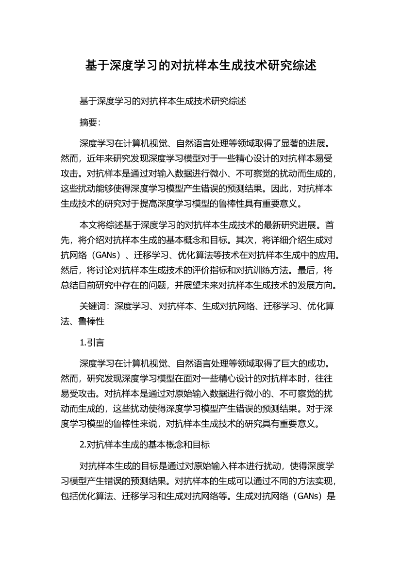 基于深度学习的对抗样本生成技术研究综述