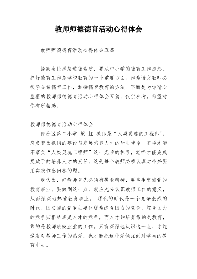 教师师德德育活动心得体会