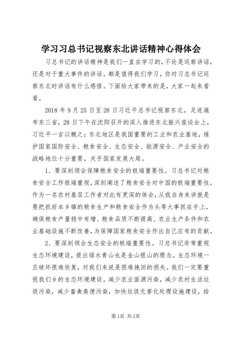 7学习习总书记视察东北致辞精神心得体会