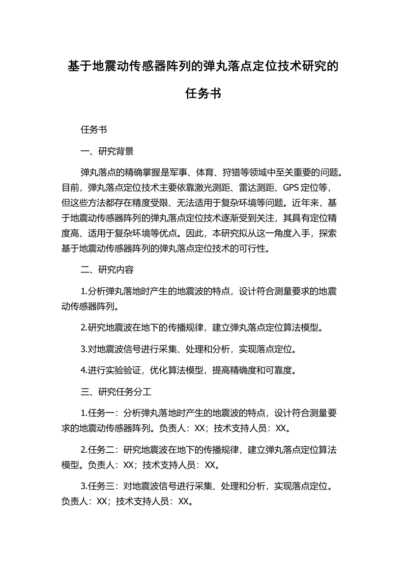 基于地震动传感器阵列的弹丸落点定位技术研究的任务书