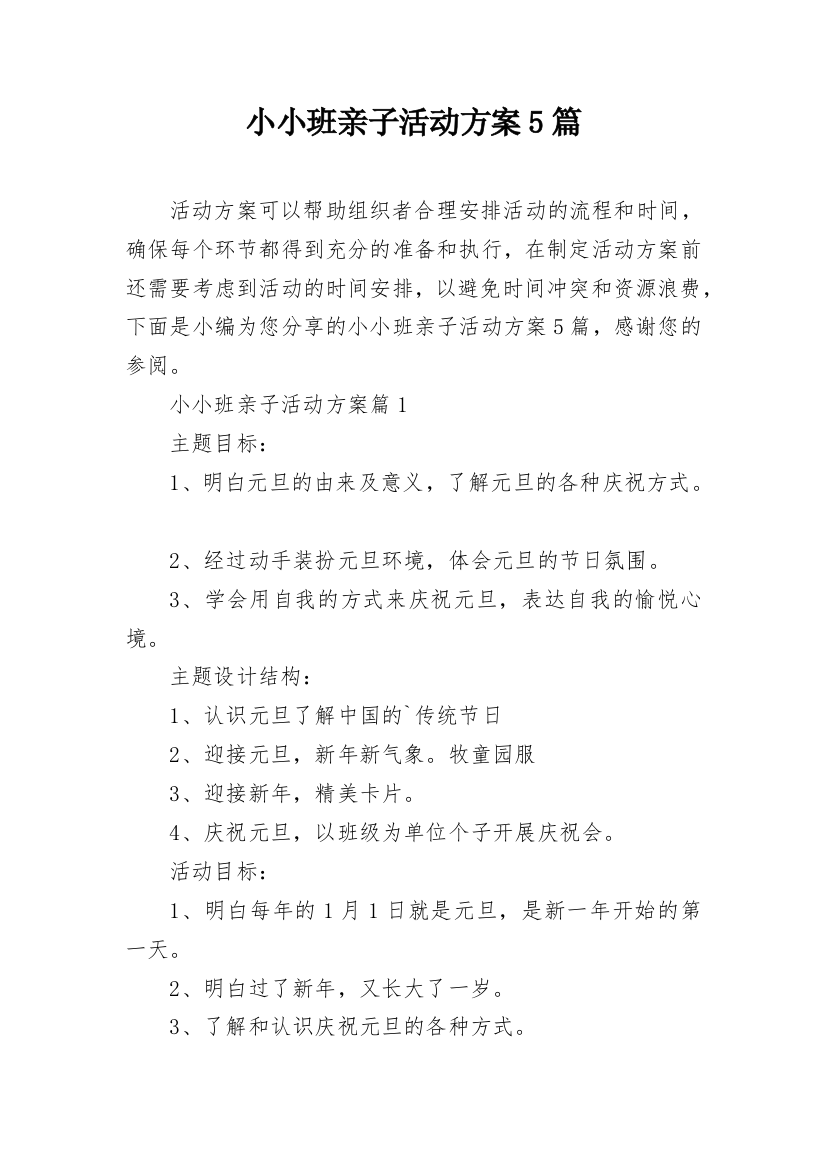 小小班亲子活动方案5篇