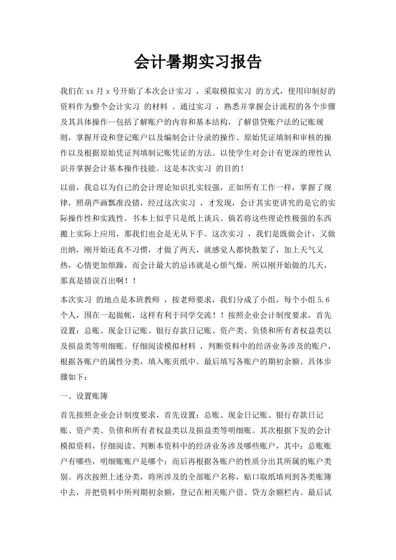 会计暑期实习报告