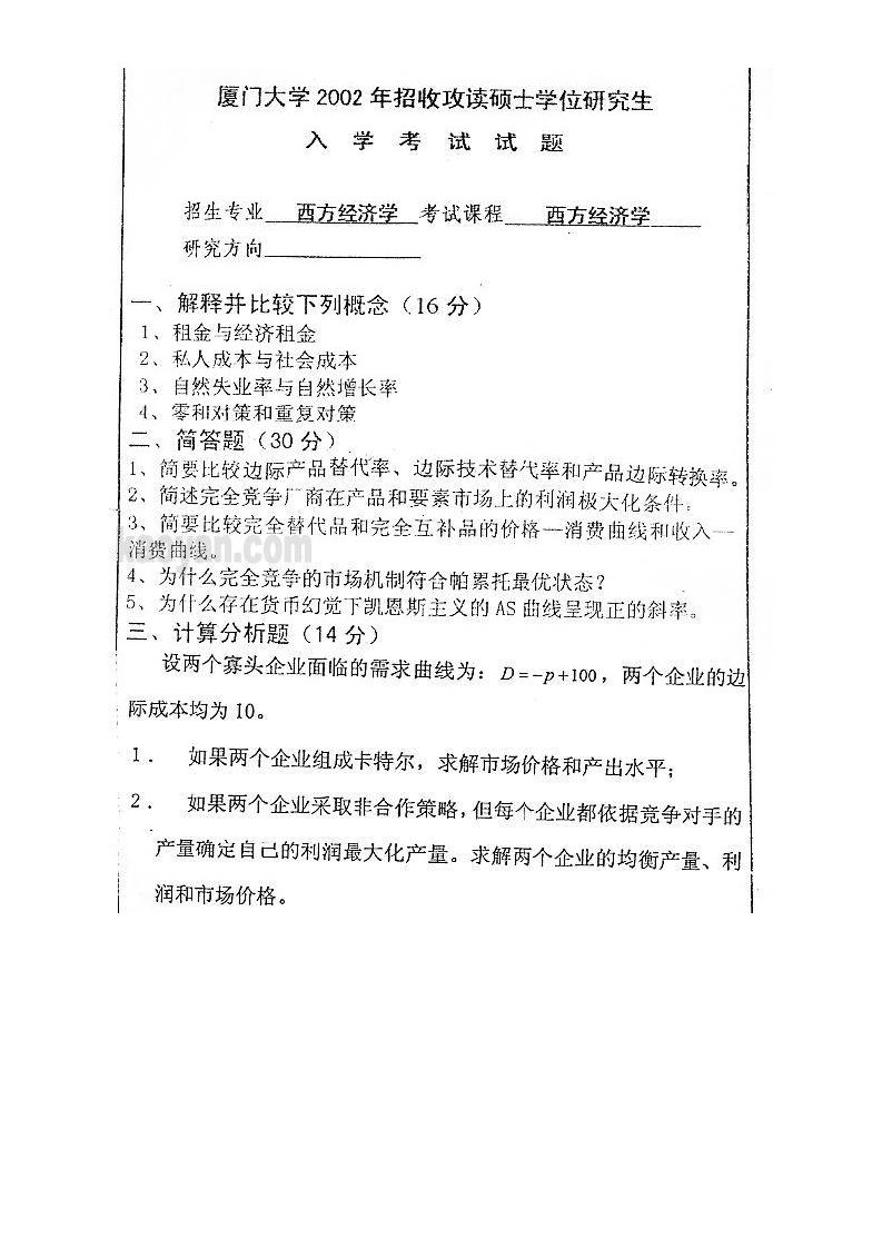 厦大西方经济学题