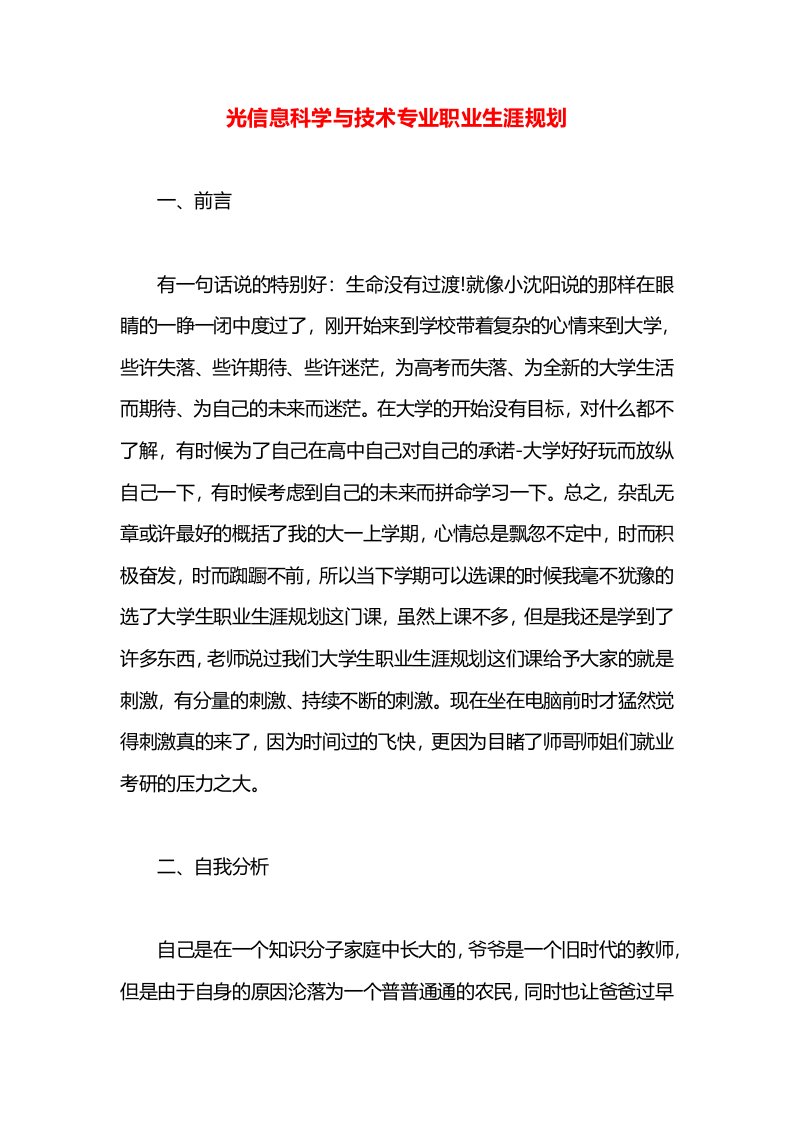 光信息科学与技术专业职业生涯规划