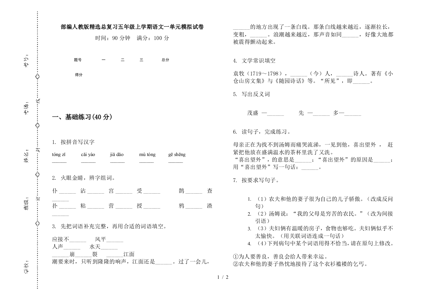 部编人教版精选总复习五年级上学期语文一单元模拟试卷