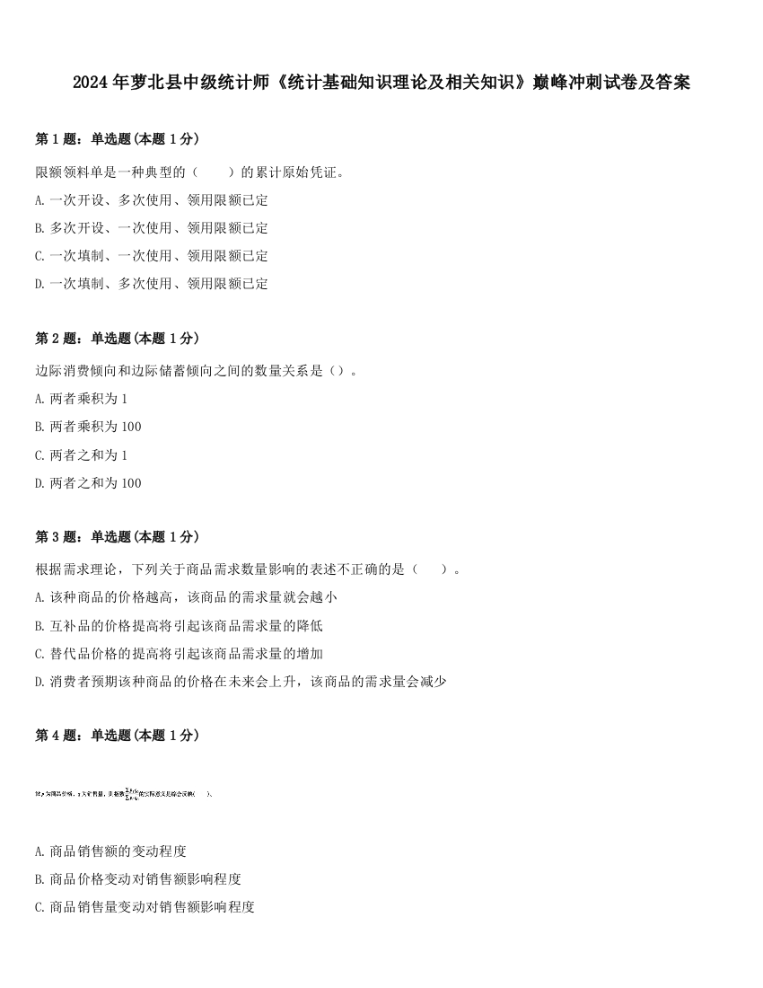 2024年萝北县中级统计师《统计基础知识理论及相关知识》巅峰冲刺试卷及答案