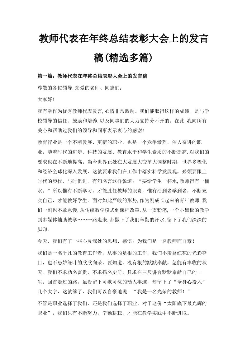 教师代表在年终总结表彰大会上的发言稿精选多篇