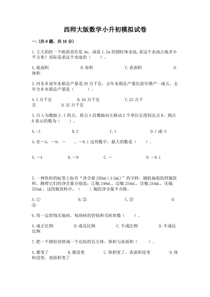 西师大版数学小升初模拟试卷附参考答案（实用）