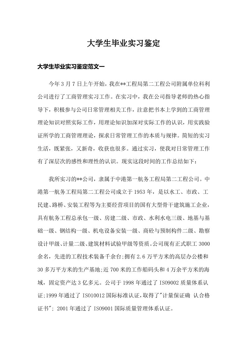 大学生毕业实习鉴定