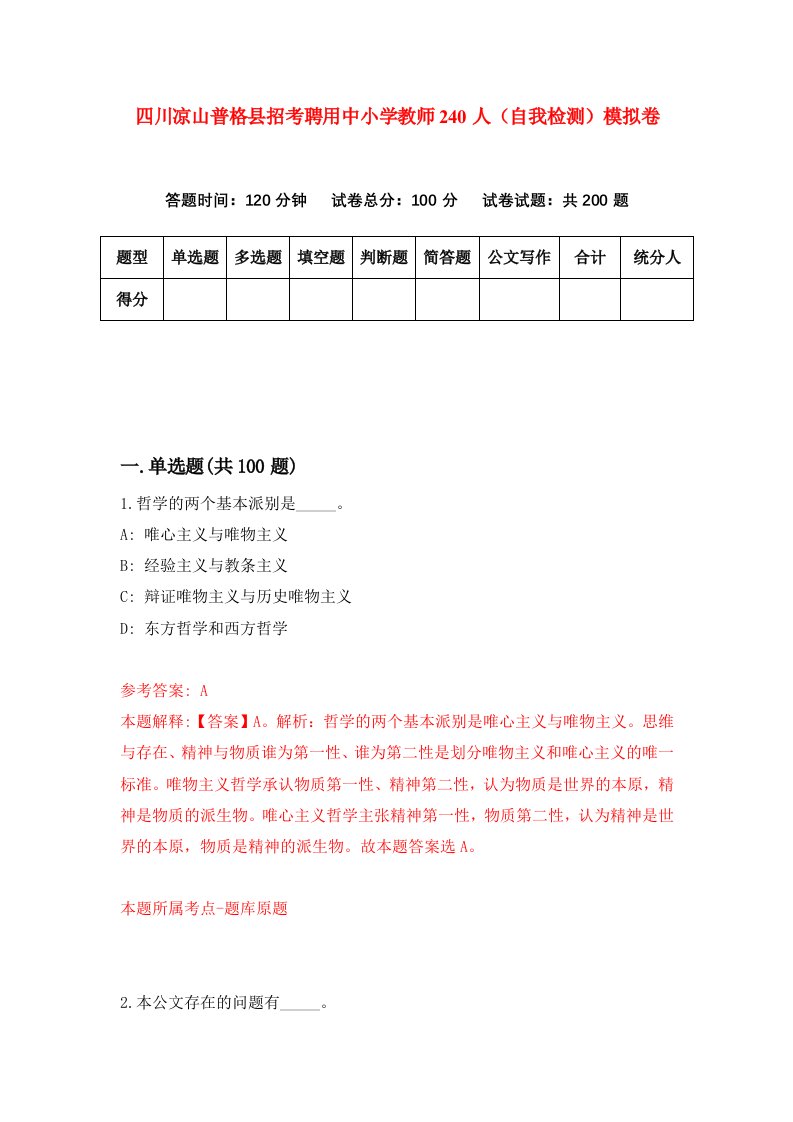 四川凉山普格县招考聘用中小学教师240人自我检测模拟卷第4次