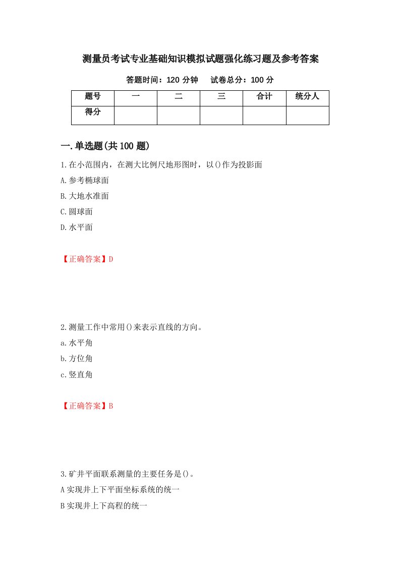 测量员考试专业基础知识模拟试题强化练习题及参考答案19