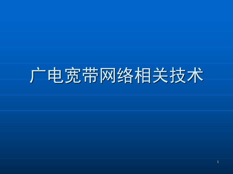 广电宽带网络相关技术课件