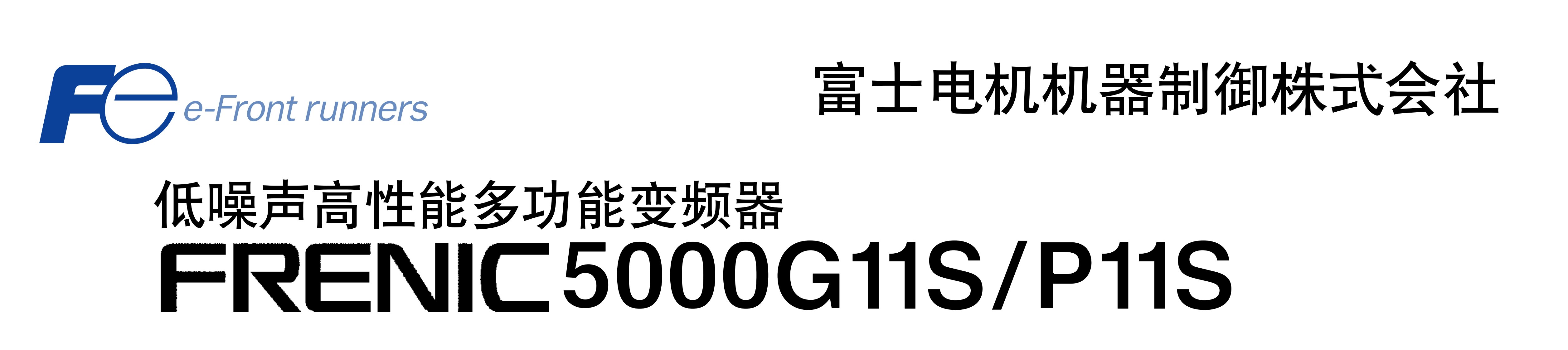 富士frn5.5g11s-4cx说明书