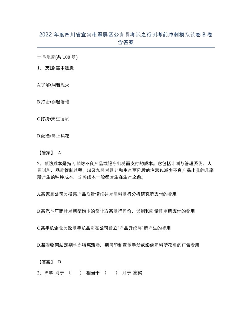 2022年度四川省宜宾市翠屏区公务员考试之行测考前冲刺模拟试卷B卷含答案