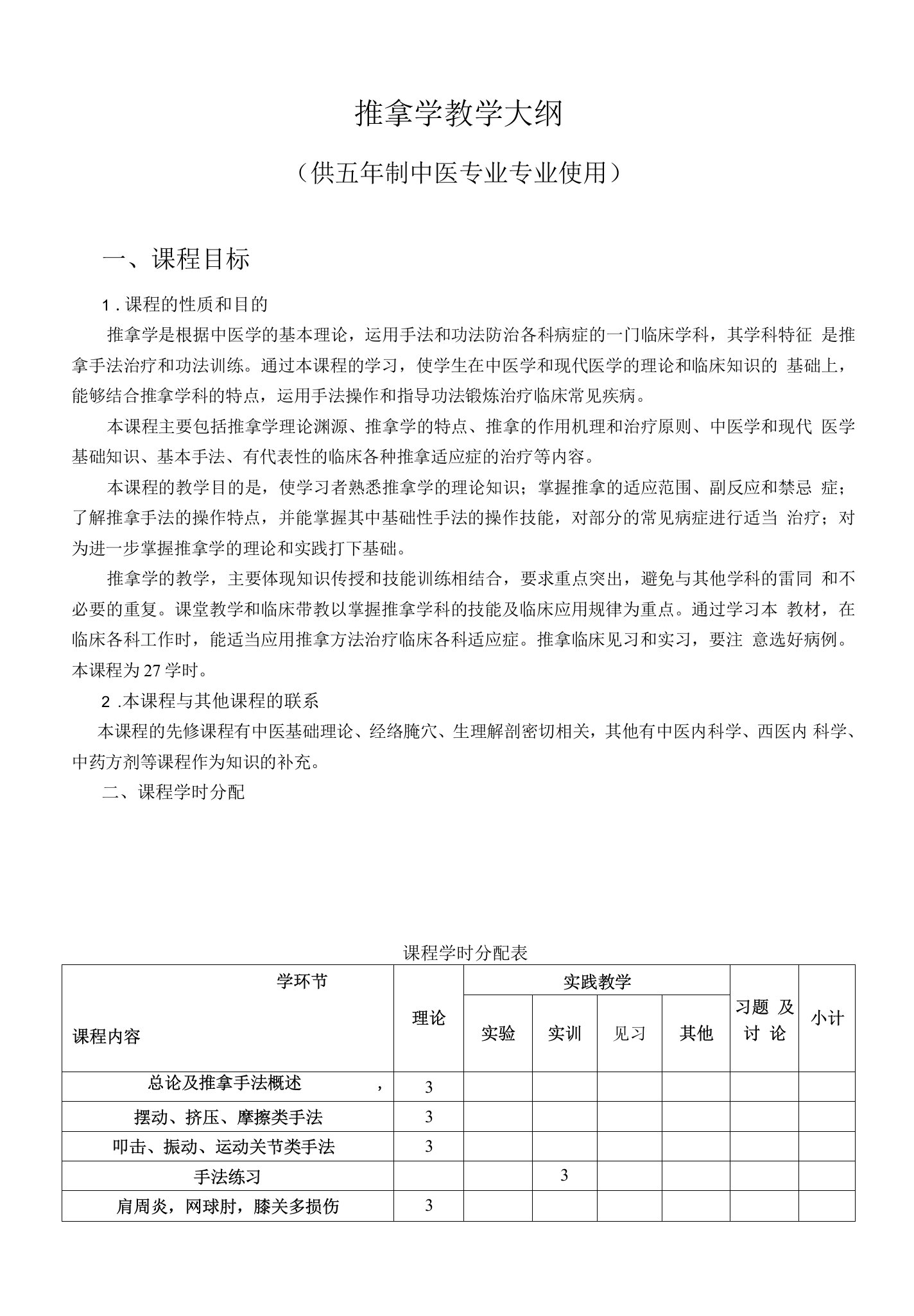 推拿学教学大纲27学时