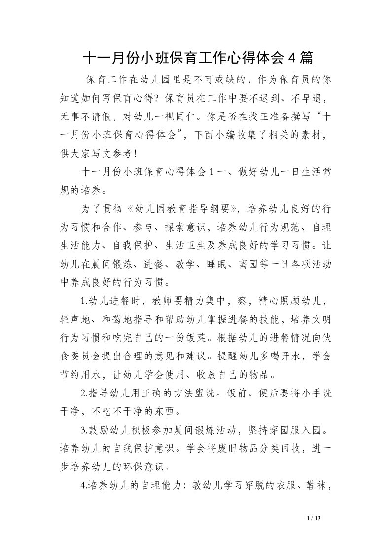 十一月份小班保育工作心得体会4篇