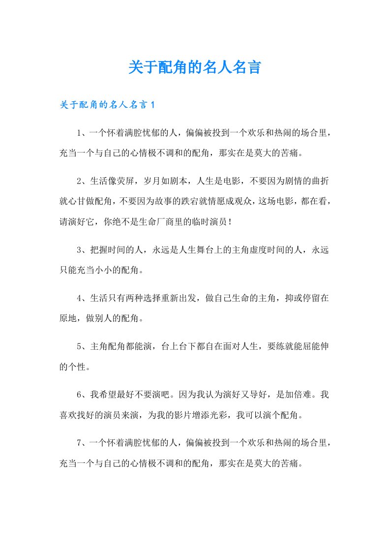 关于配角的名人名言