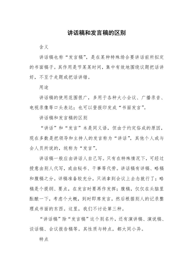 文秘知识_1430_讲话稿和发言稿的区别