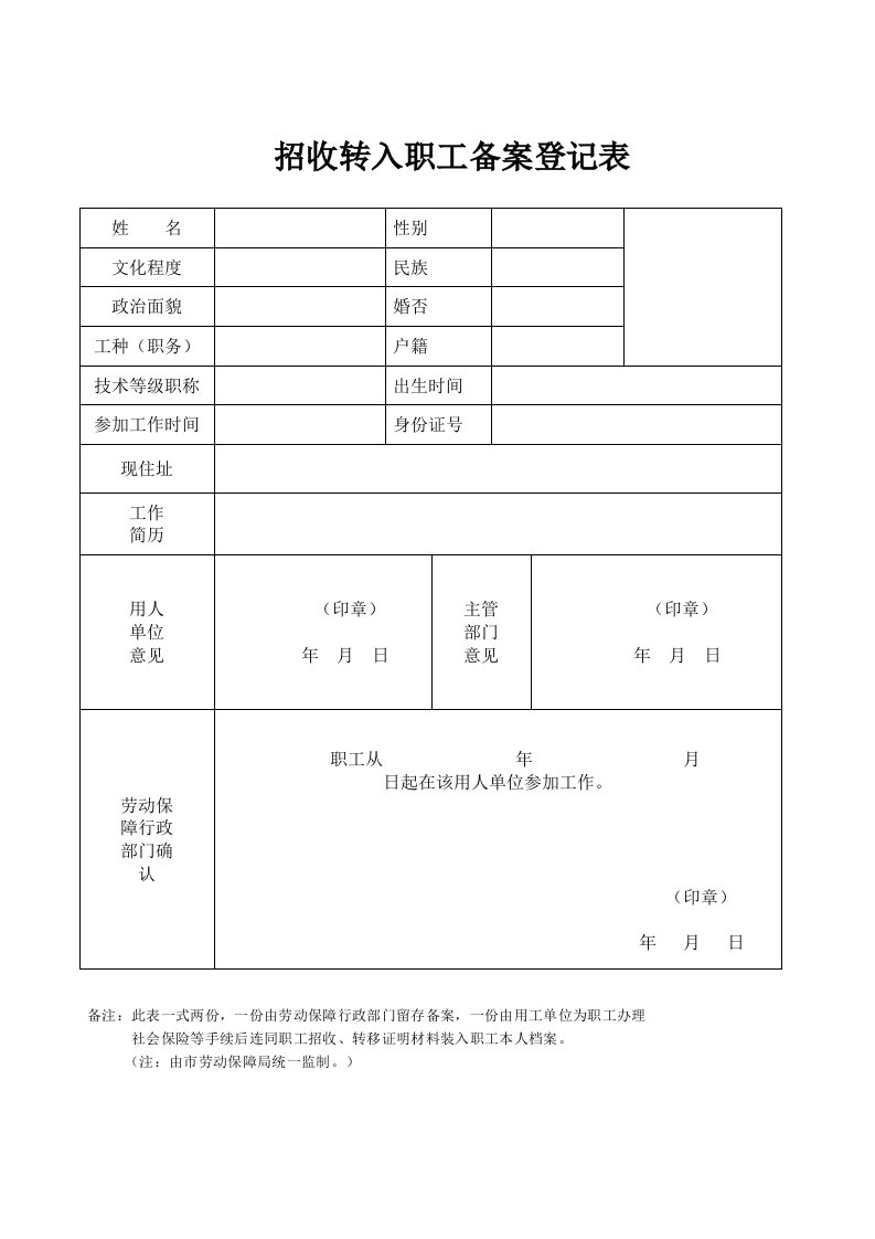 01招收转入职工备案登记表