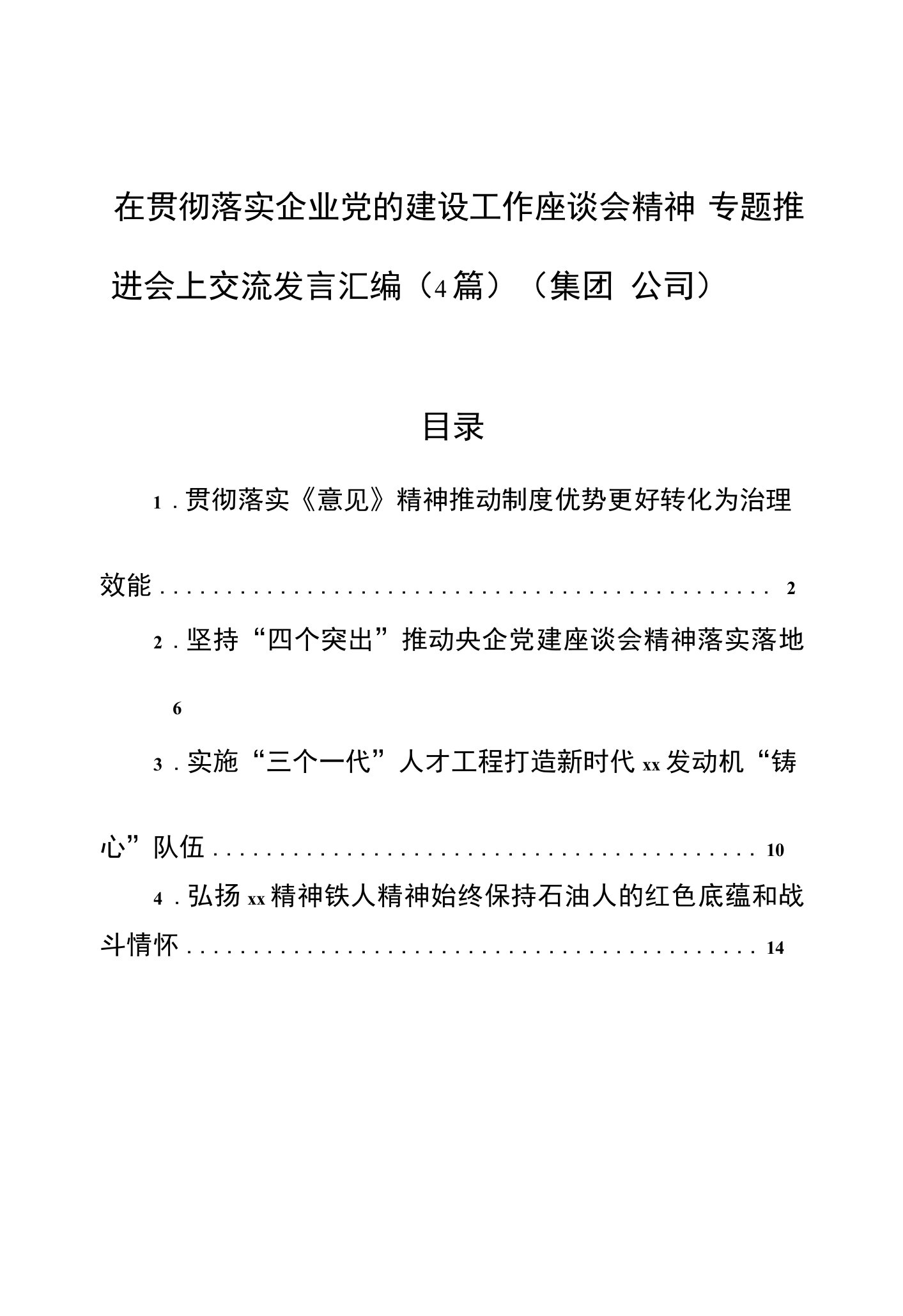 在贯彻落实企业党的建设工作座谈会精神专题推进会上交流发言汇编（4篇）（集团公司）