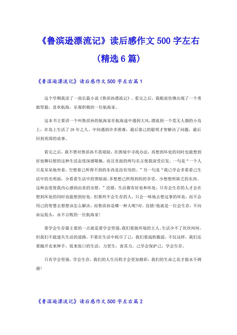 《鲁滨逊漂流记》读后感作文500字左右(精选6篇)