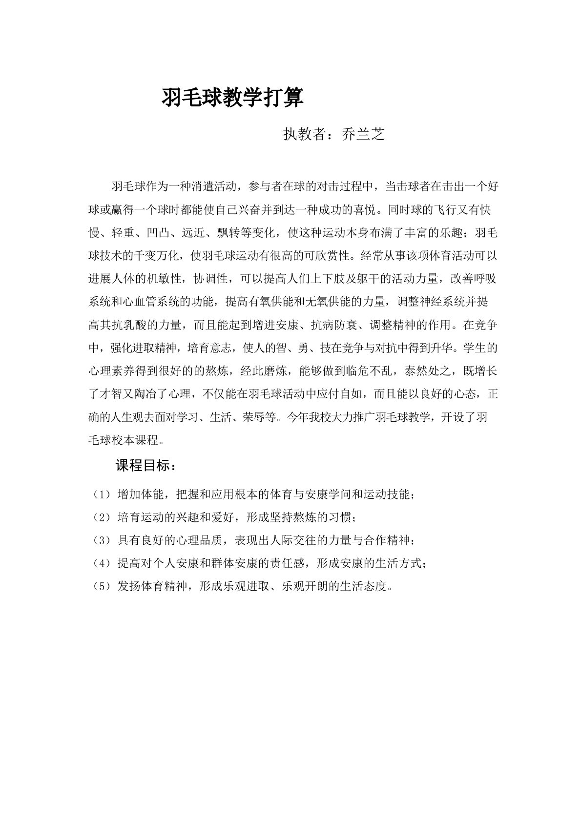 羽毛球教学计划及教案