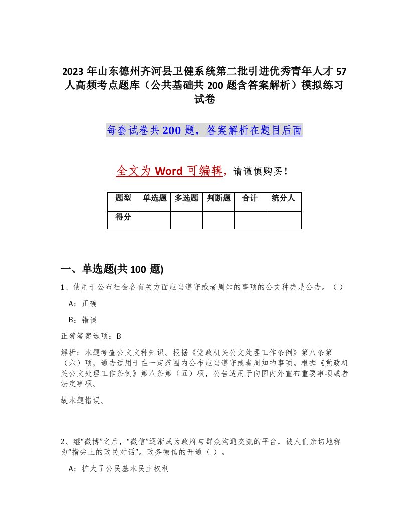 2023年山东德州齐河县卫健系统第二批引进优秀青年人才57人高频考点题库公共基础共200题含答案解析模拟练习试卷