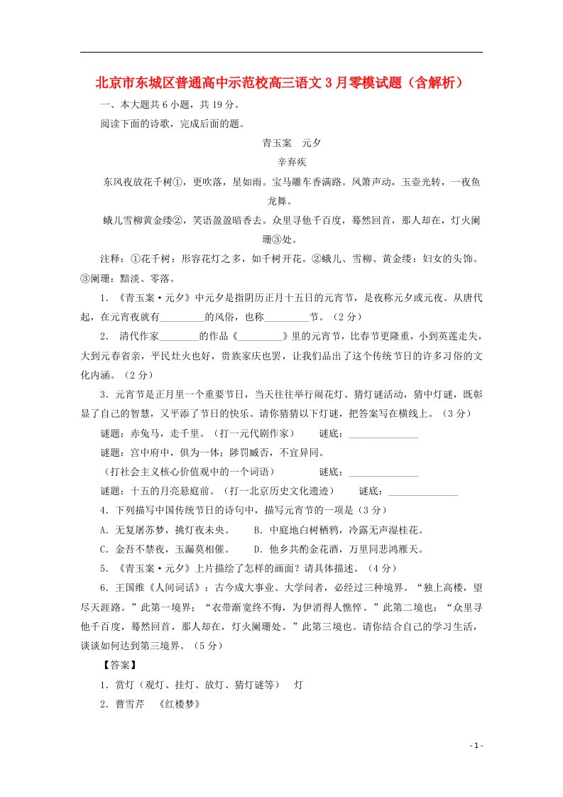 北京市东城区普通高中示范校高三语文3月零模试题（含解析）