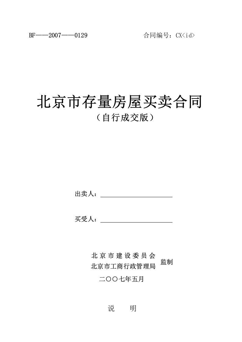 精选北京市存量房屋买卖合同自行成交版-北京市房屋租赁合同