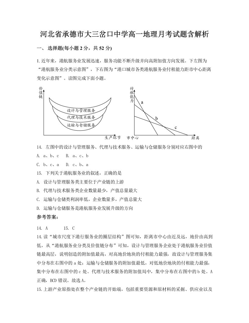 河北省承德市大三岔口中学高一地理月考试题含解析