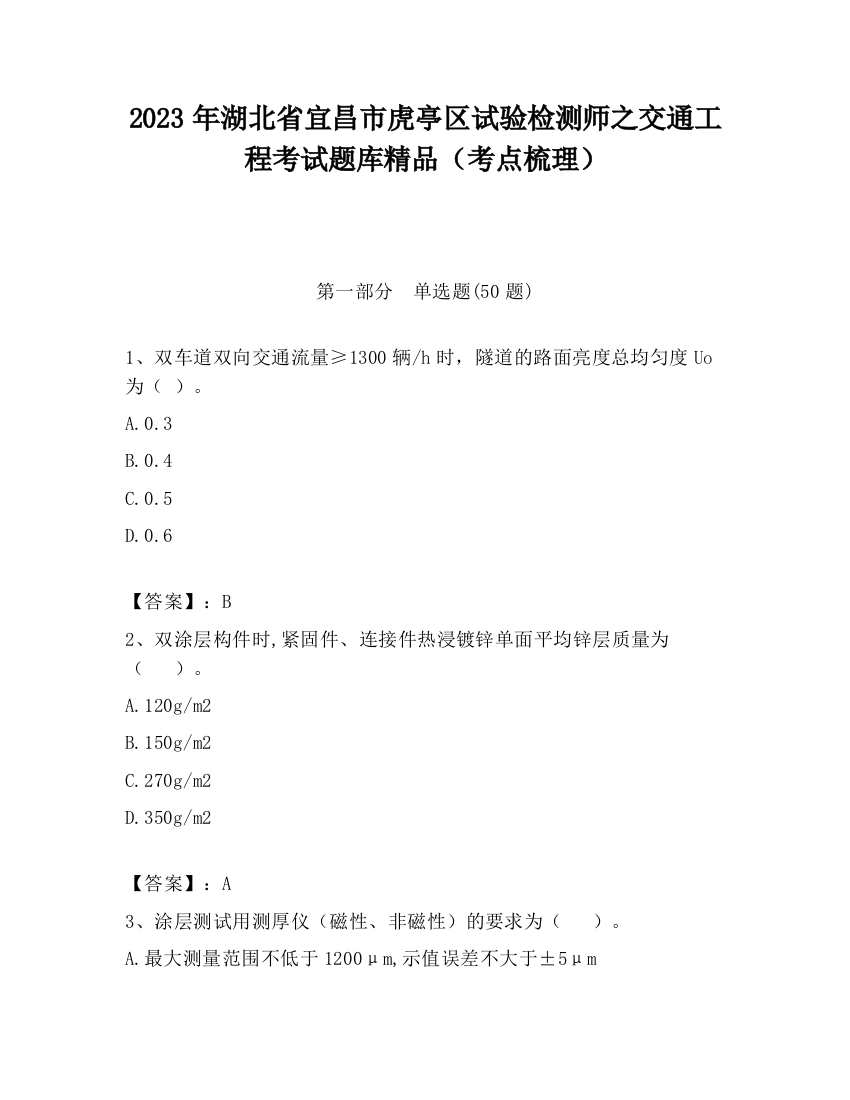 2023年湖北省宜昌市虎亭区试验检测师之交通工程考试题库精品（考点梳理）