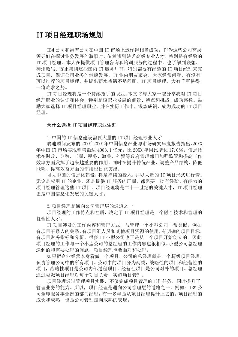 职业规划-IT项目经理职场规划