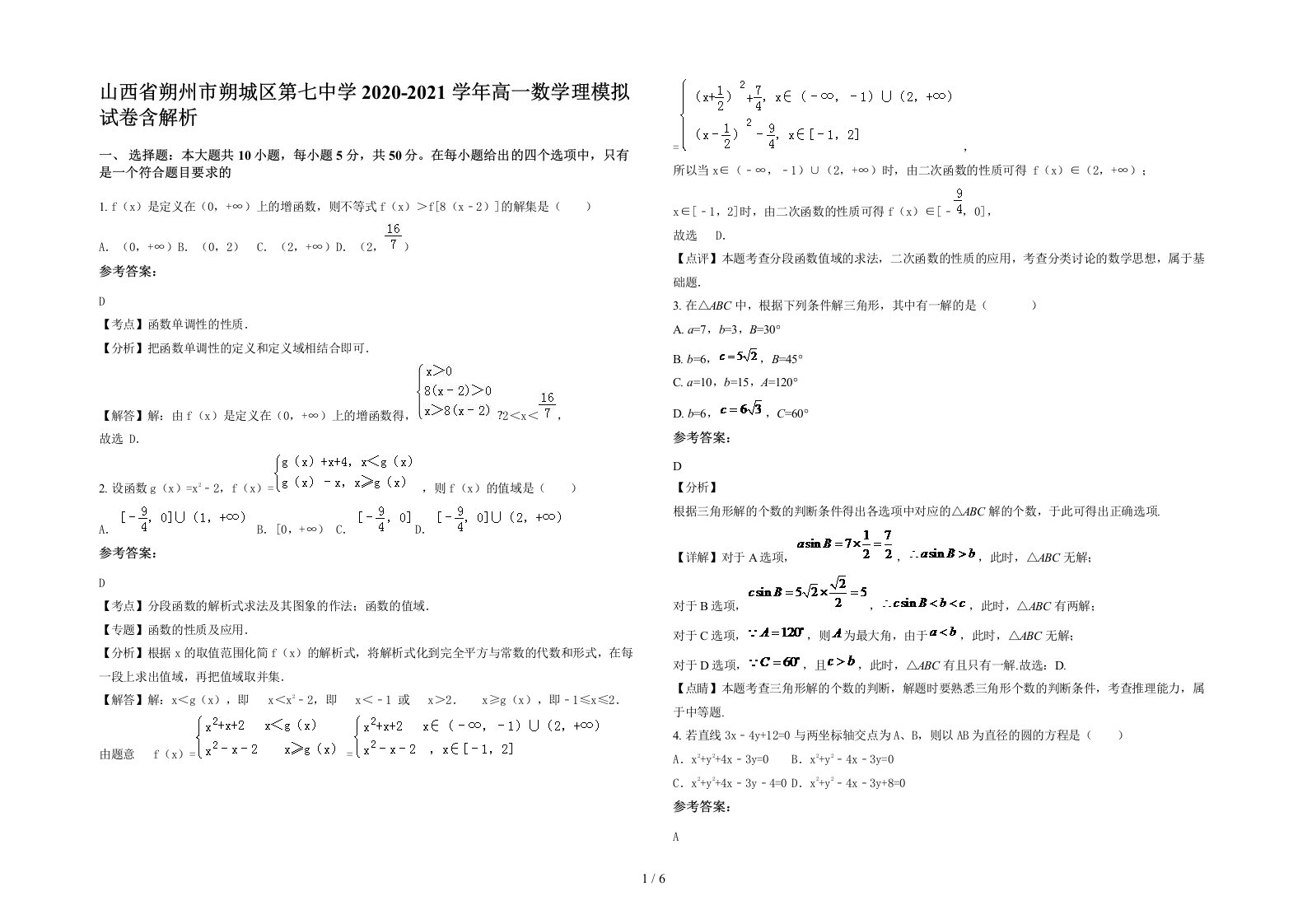 山西省朔州市朔城区第七中学2020-2021学年高一数学理模拟试卷含解析