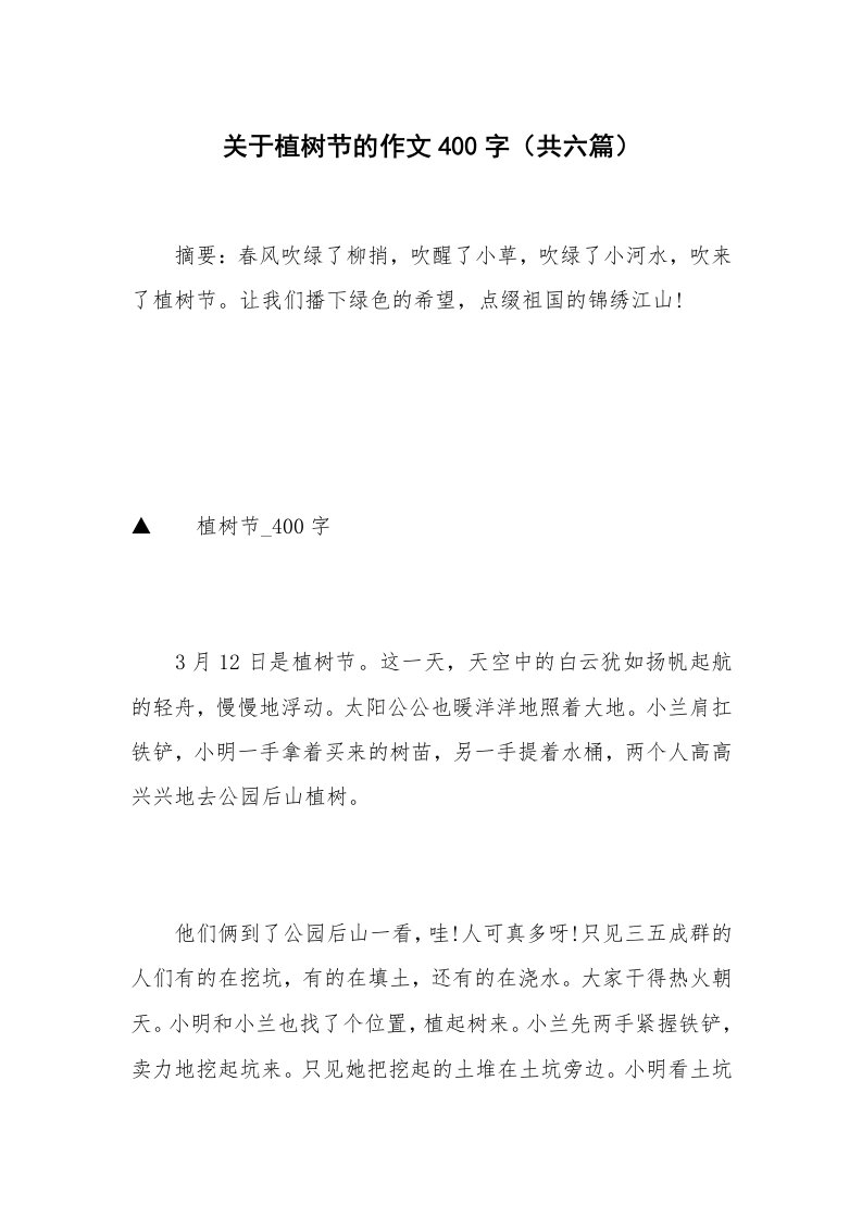 关于植树节的作文400字（共六篇）