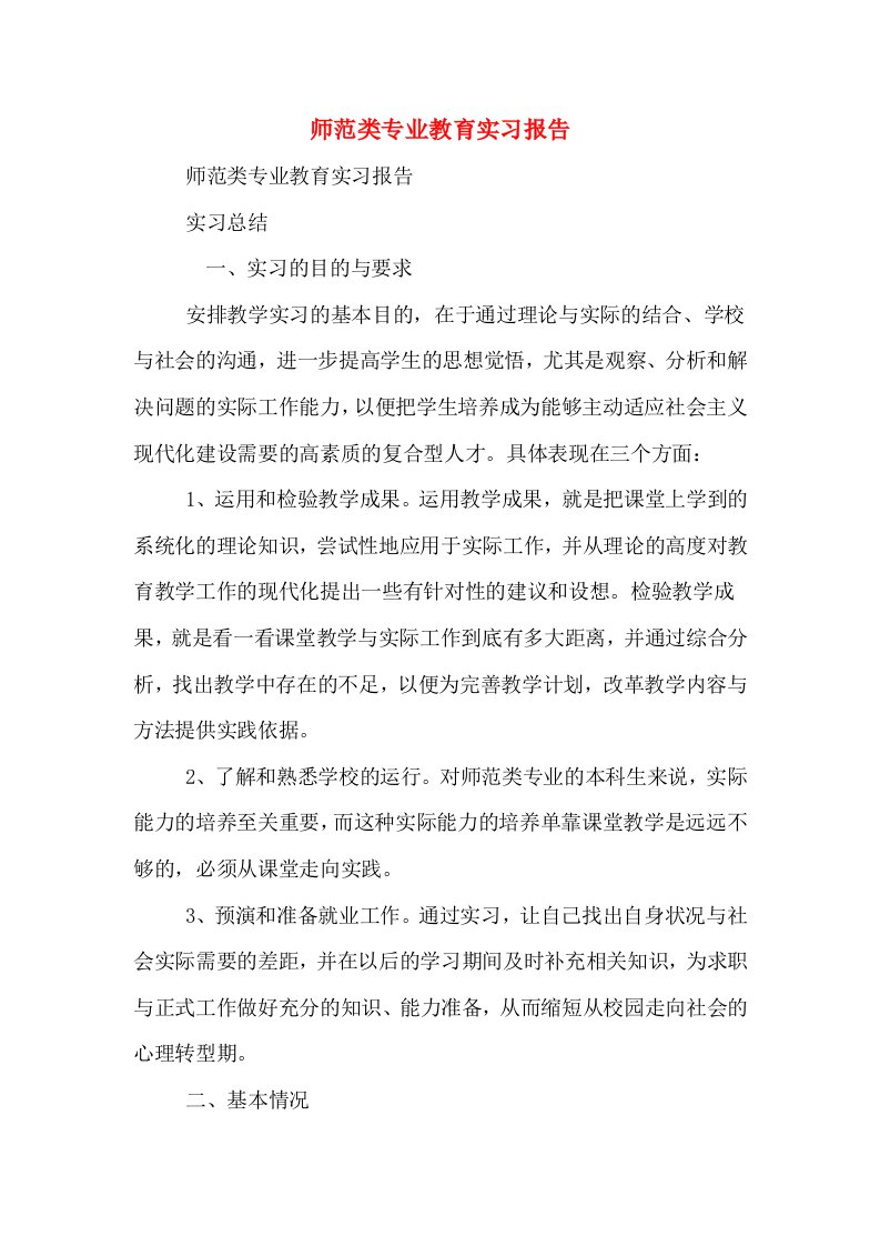 师范类专业教育实习报告