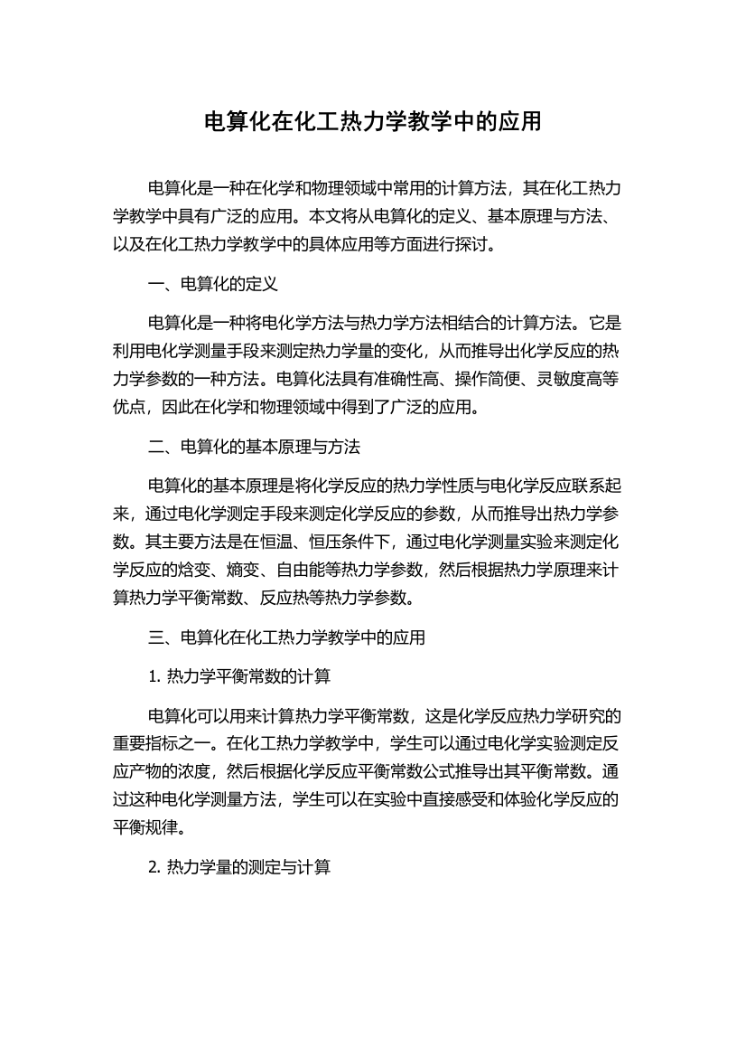 电算化在化工热力学教学中的应用