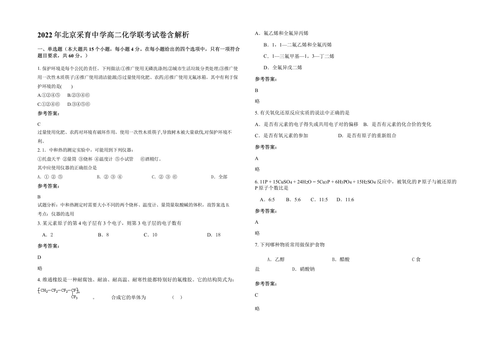 2022年北京采育中学高二化学联考试卷含解析