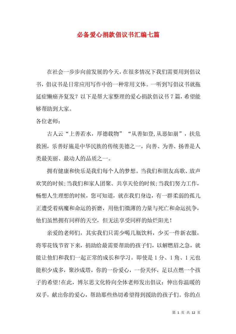 必备爱心捐款倡议书汇编七篇